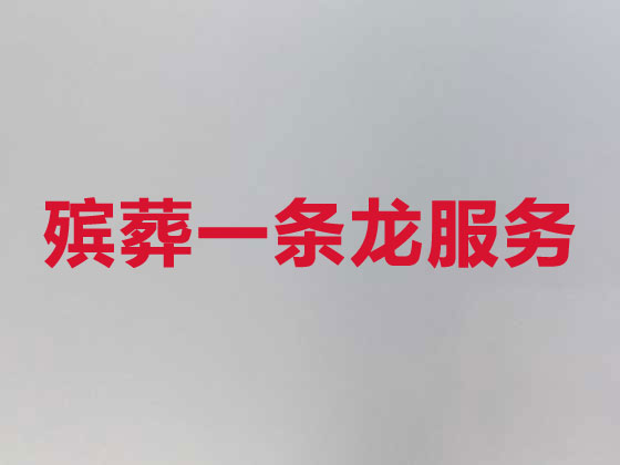 渭南丧葬服务-殡葬一条龙